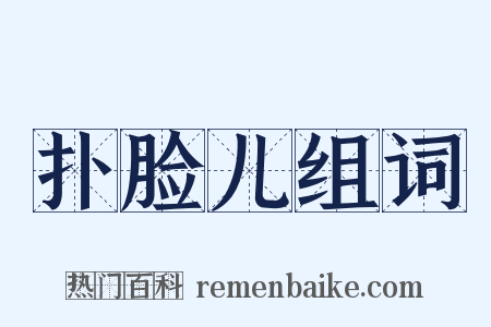 扑脸儿组词是什么意思的图片